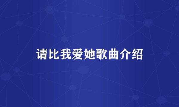 请比我爱她歌曲介绍