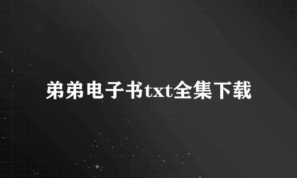 弟弟电子书txt全集下载