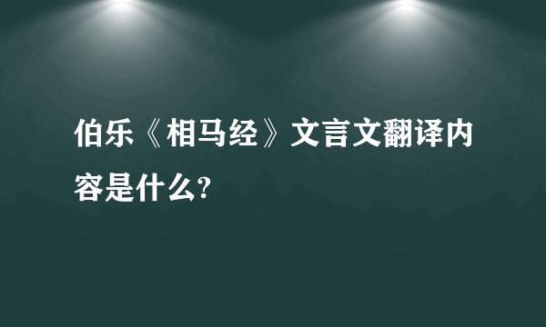 伯乐《相马经》文言文翻译内容是什么?