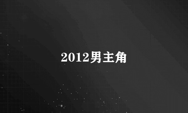 2012男主角
