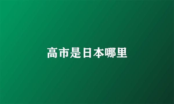 高市是日本哪里