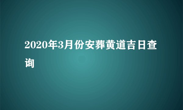 2020年3月份安葬黄道吉日查询