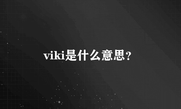 viki是什么意思？