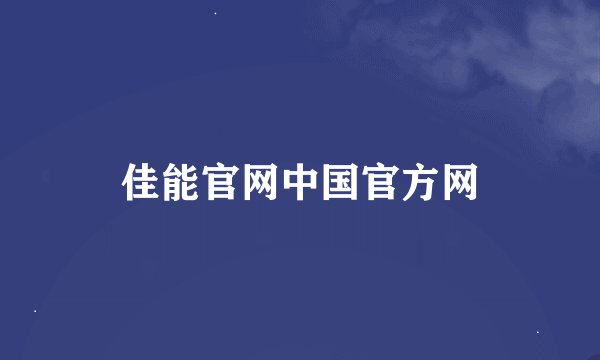 佳能官网中国官方网
