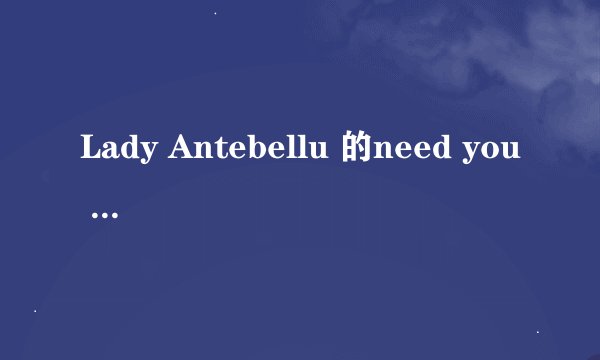 Lady Antebellu 的need you now是什么电影或节目电视剧的插曲吗？ 真的好熟悉啊，第一次听就是好熟悉。