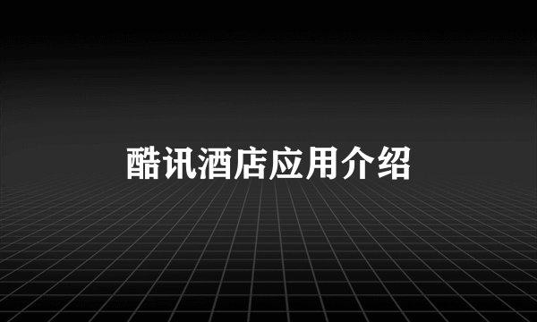 酷讯酒店应用介绍
