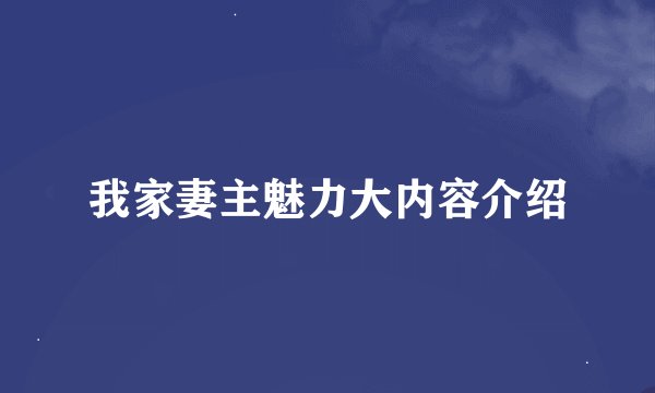 我家妻主魅力大内容介绍