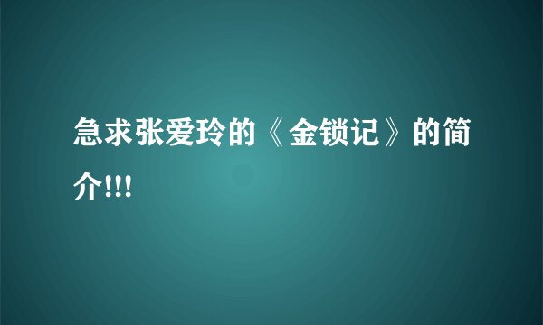 急求张爱玲的《金锁记》的简介!!!