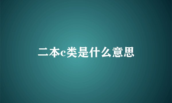 二本c类是什么意思