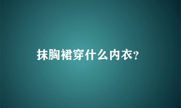 抹胸裙穿什么内衣？