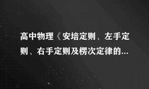 高中物理《安培定则、左手定则、右手定则及楞次定律的应用比较》