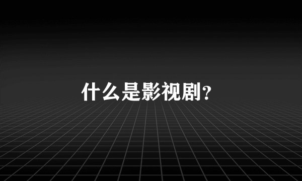 什么是影视剧？