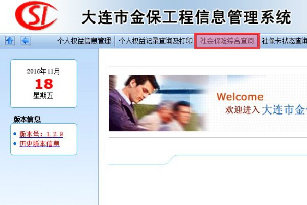 大连开发区社保网的社保怎么查询