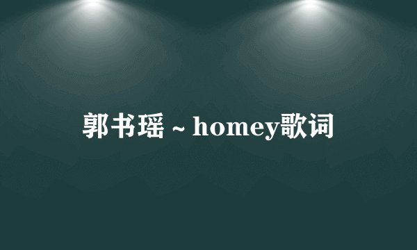 郭书瑶～homey歌词