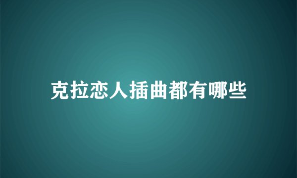克拉恋人插曲都有哪些