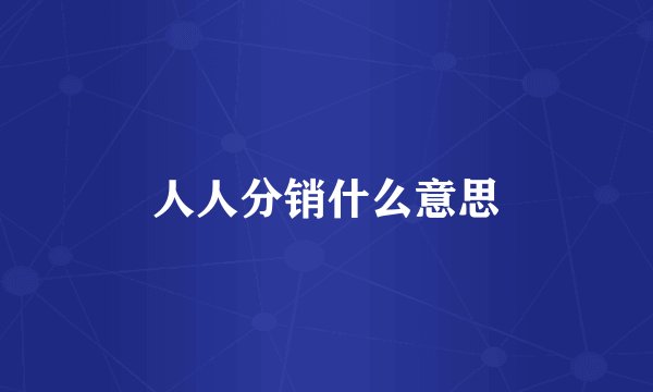 人人分销什么意思