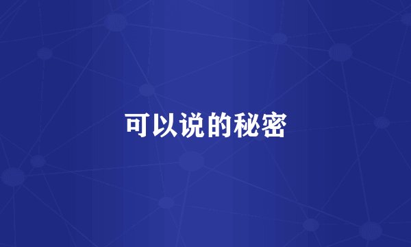 可以说的秘密