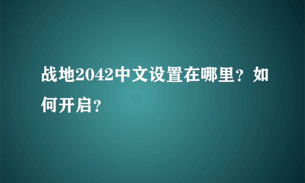 战地2042中文设置在哪里？如何开启？