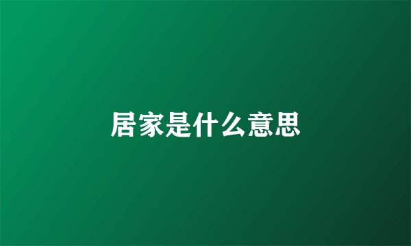 居家是什么意思