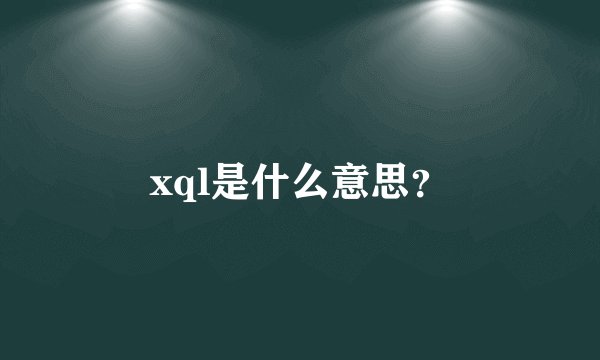 xql是什么意思?