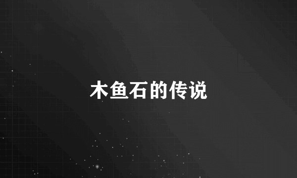 木鱼石的传说