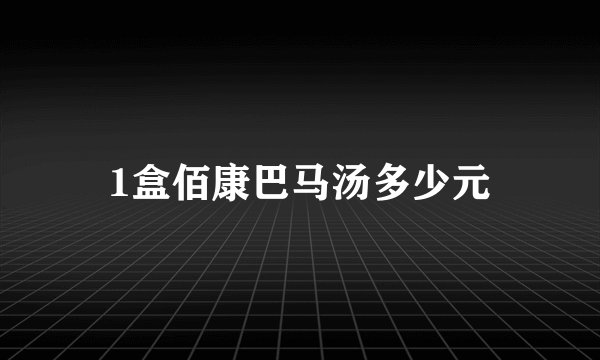 1盒佰康巴马汤多少元