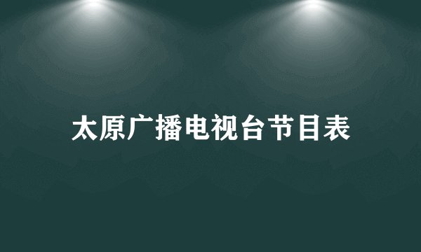 太原广播电视台节目表