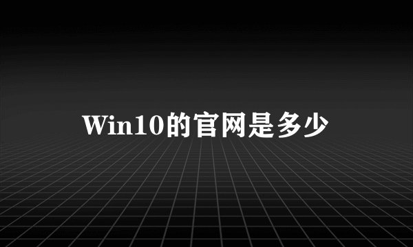 Win10的官网是多少