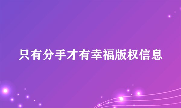 只有分手才有幸福版权信息