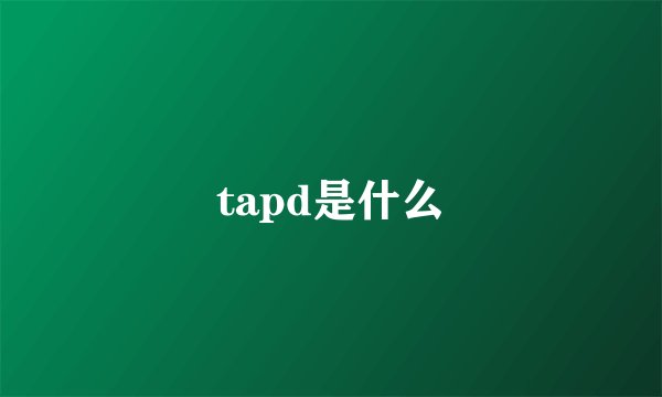 tapd是什么