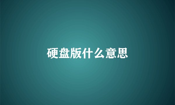 硬盘版什么意思