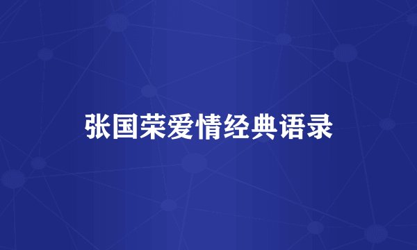 张国荣爱情经典语录