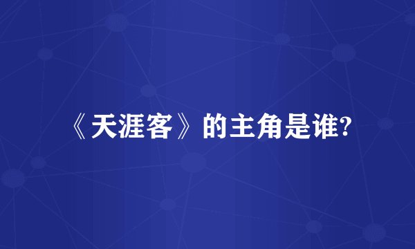《天涯客》的主角是谁?