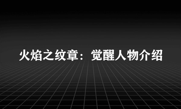 火焰之纹章：觉醒人物介绍