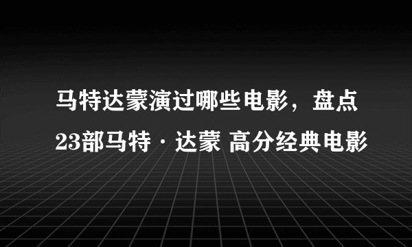 马特达蒙演过哪些电影，盘点23部马特·达蒙 高分经典电影