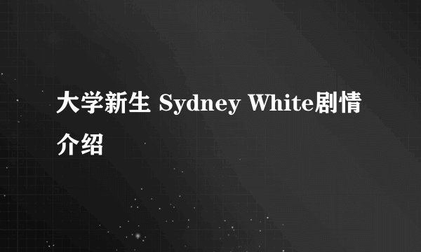 大学新生 Sydney White剧情介绍