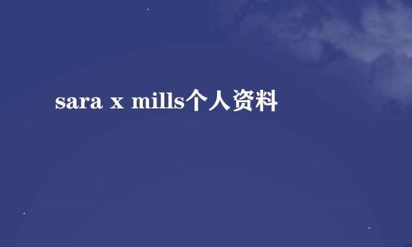 sara x mills个人资料