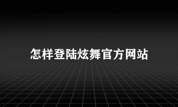 怎样登陆炫舞官方网站
