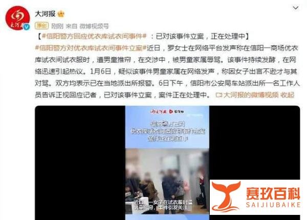 信阳警方对优衣库试衣间掀帘事件立案，受害者发声，对方口出狂言