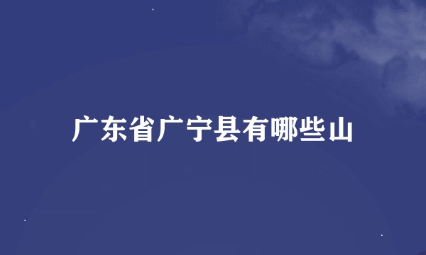 广东省广宁县有哪些山