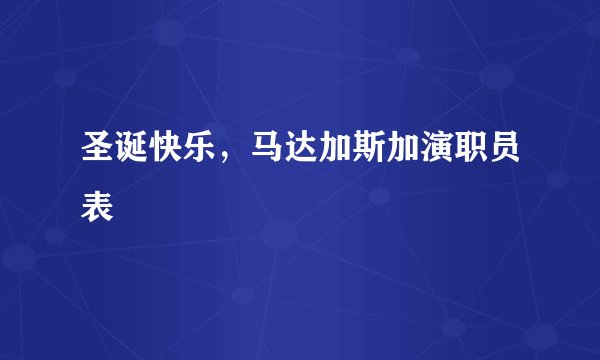 圣诞快乐，马达加斯加演职员表