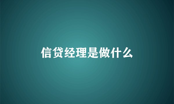 信贷经理是做什么