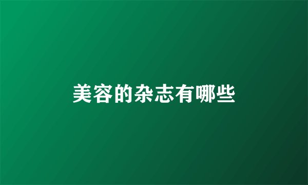 美容的杂志有哪些