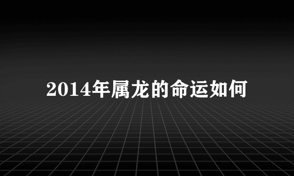 2014年属龙的命运如何