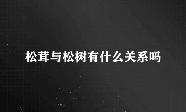 松茸与松树有什么关系吗