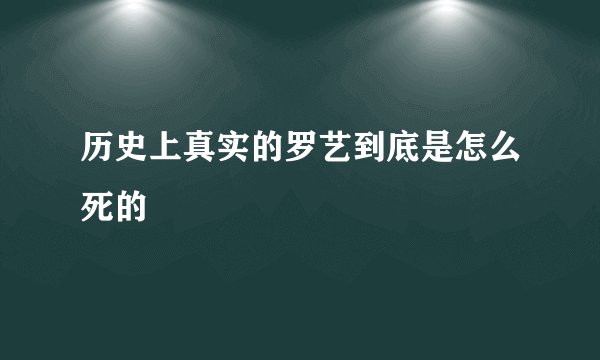 历史上真实的罗艺到底是怎么死的