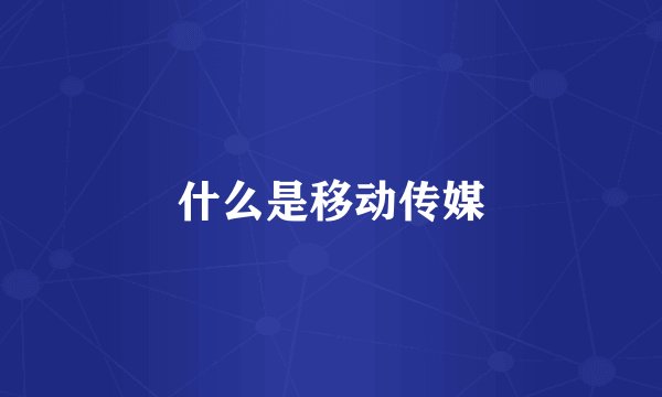 什么是移动传媒