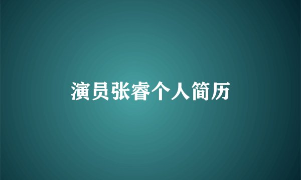 演员张睿个人简历