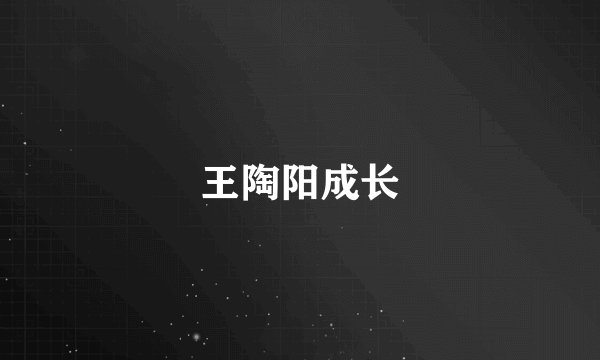 王陶阳成长