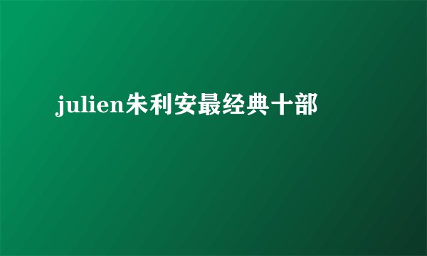 julien朱利安最经典十部